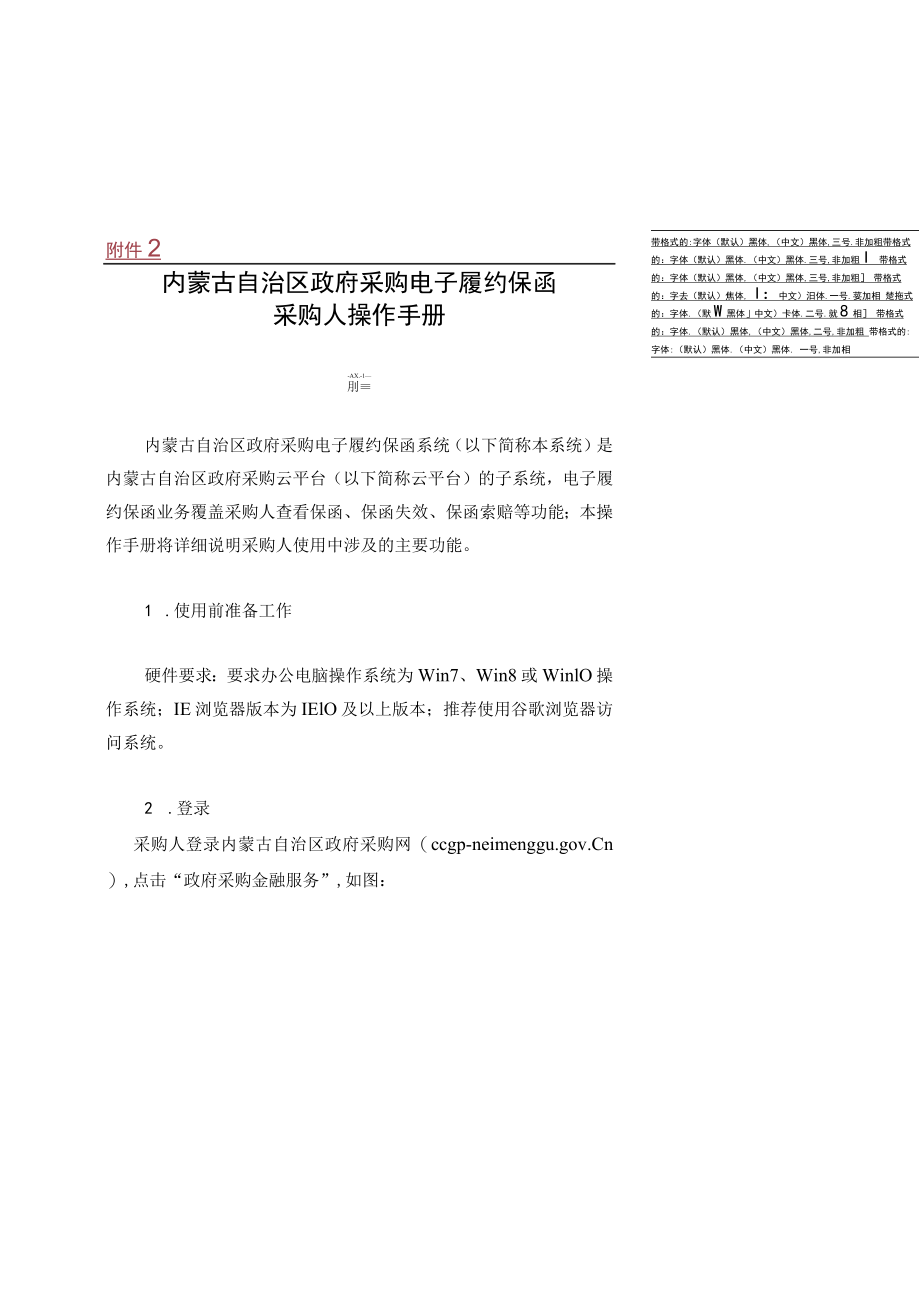 内蒙古自治区政府采购电子履约保函采购人操作手册.docx_第1页