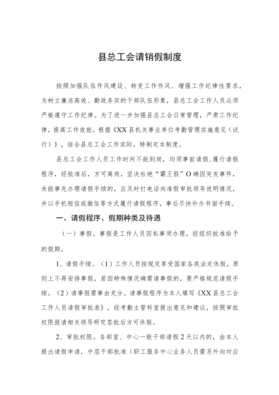 县总工会请销假制度.docx_第1页