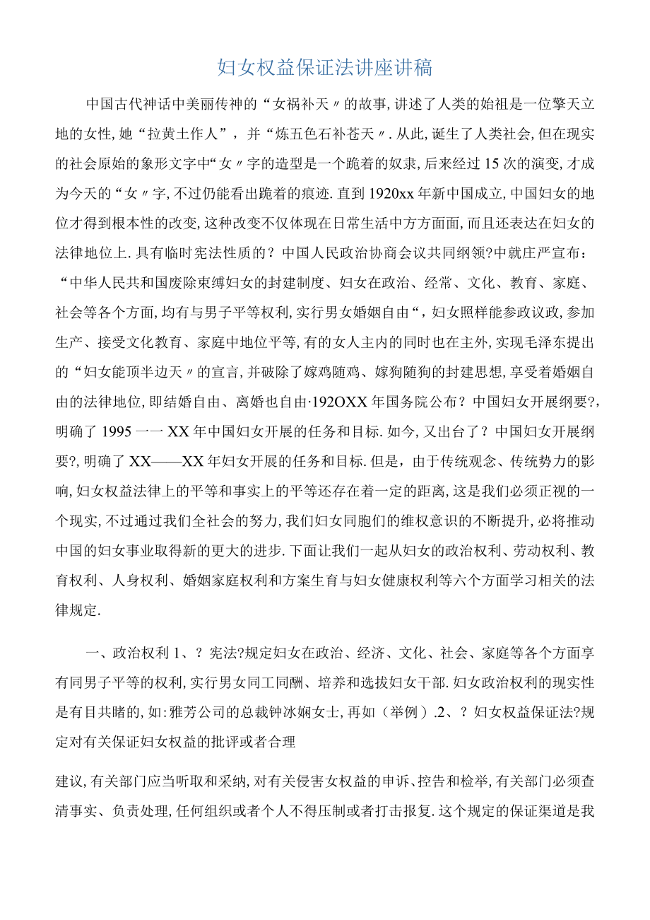 发言稿妇女权益保障法讲座讲稿.docx_第1页