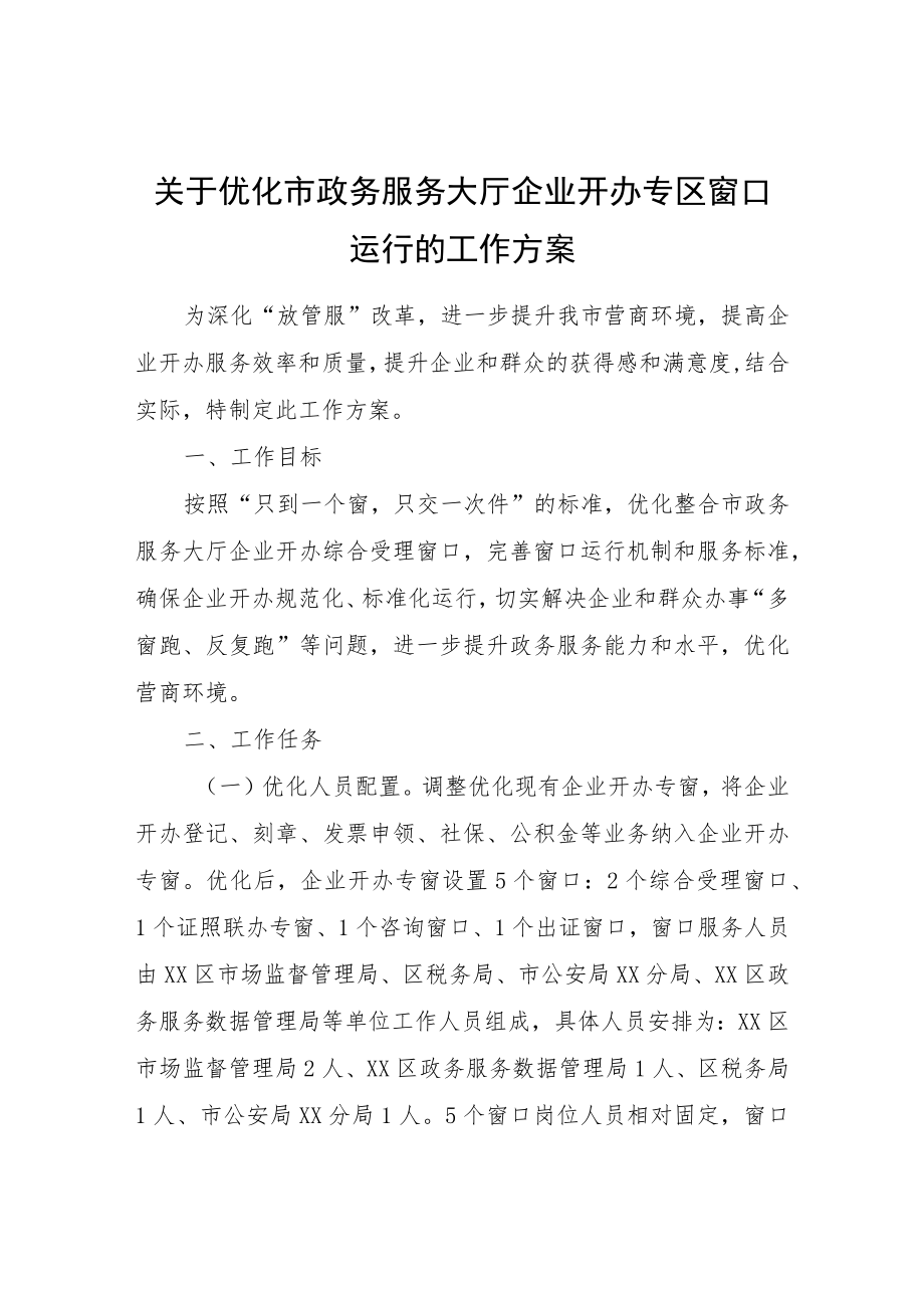 关于优化市政务服务大厅企业开办专区窗口运行的工作方案.docx_第1页