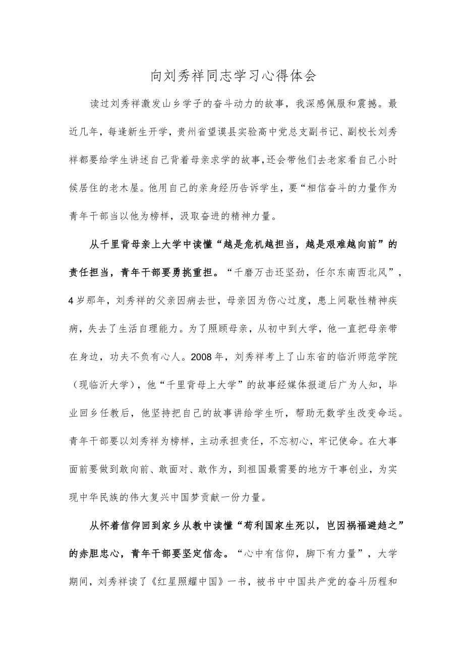 向刘秀祥同志学习心得体会.docx_第1页
