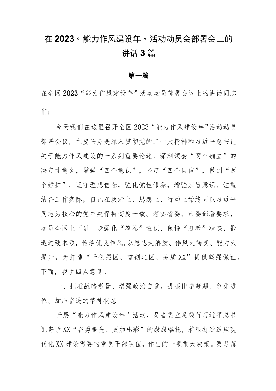 在2023“能力作风建设年”活动动员会部署会上的讲话3篇.docx_第1页