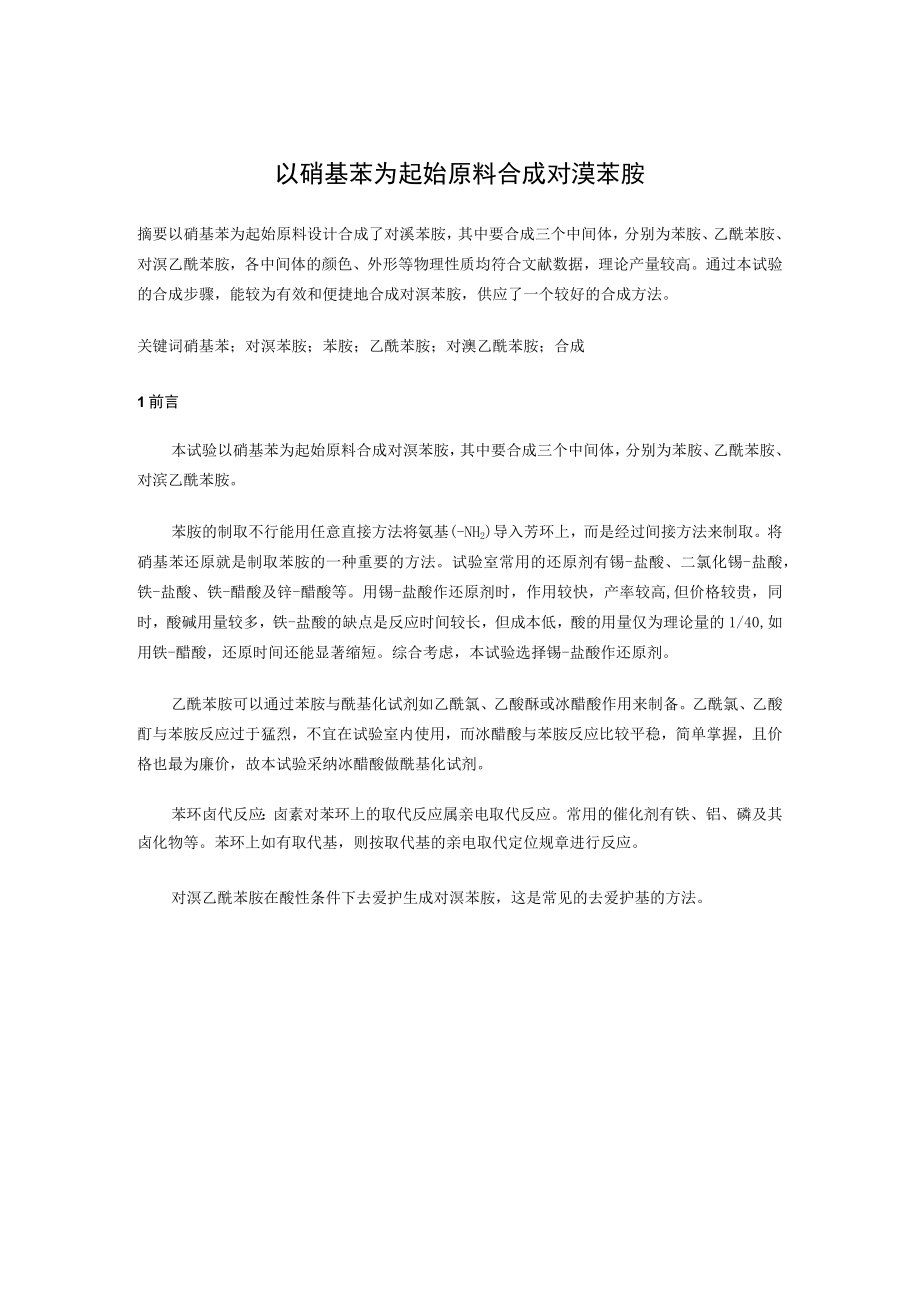 合成对溴苯胺.docx_第1页