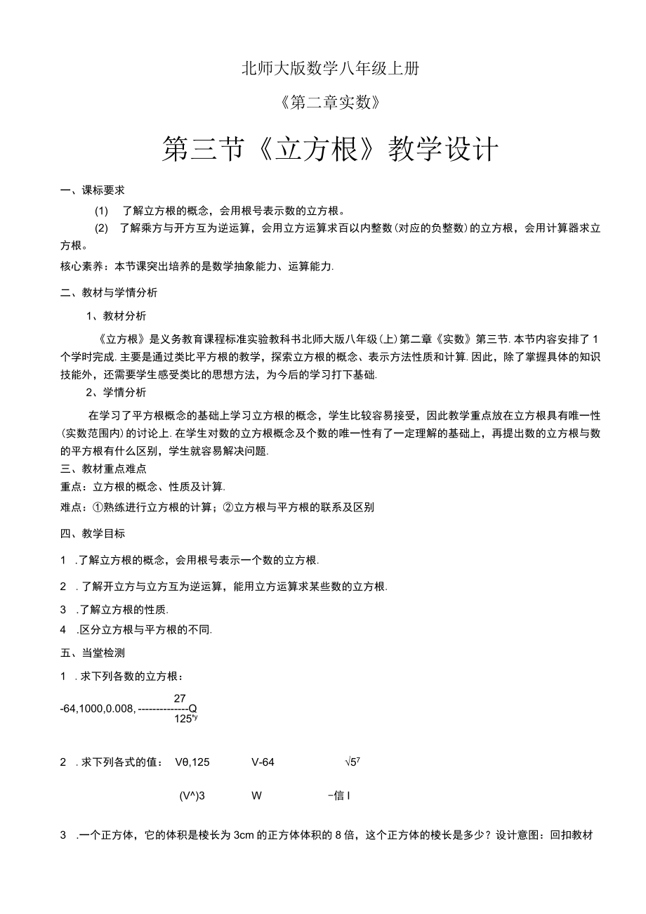 北师大版八上8上第2章第3节立方根教学设计.docx_第1页