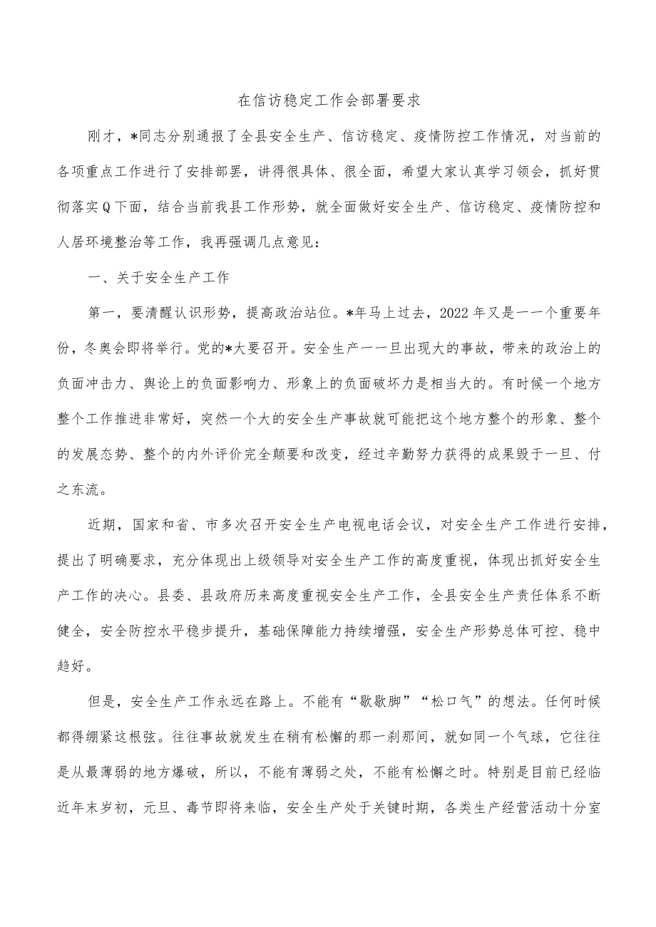 在信访稳定工作会部署要求.docx_第1页