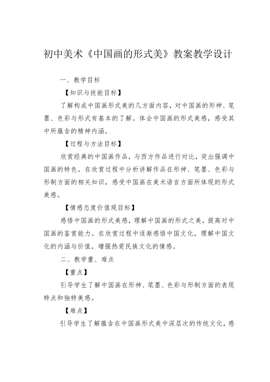 初中美术《中国画的形式美》教案教学设计.docx_第1页