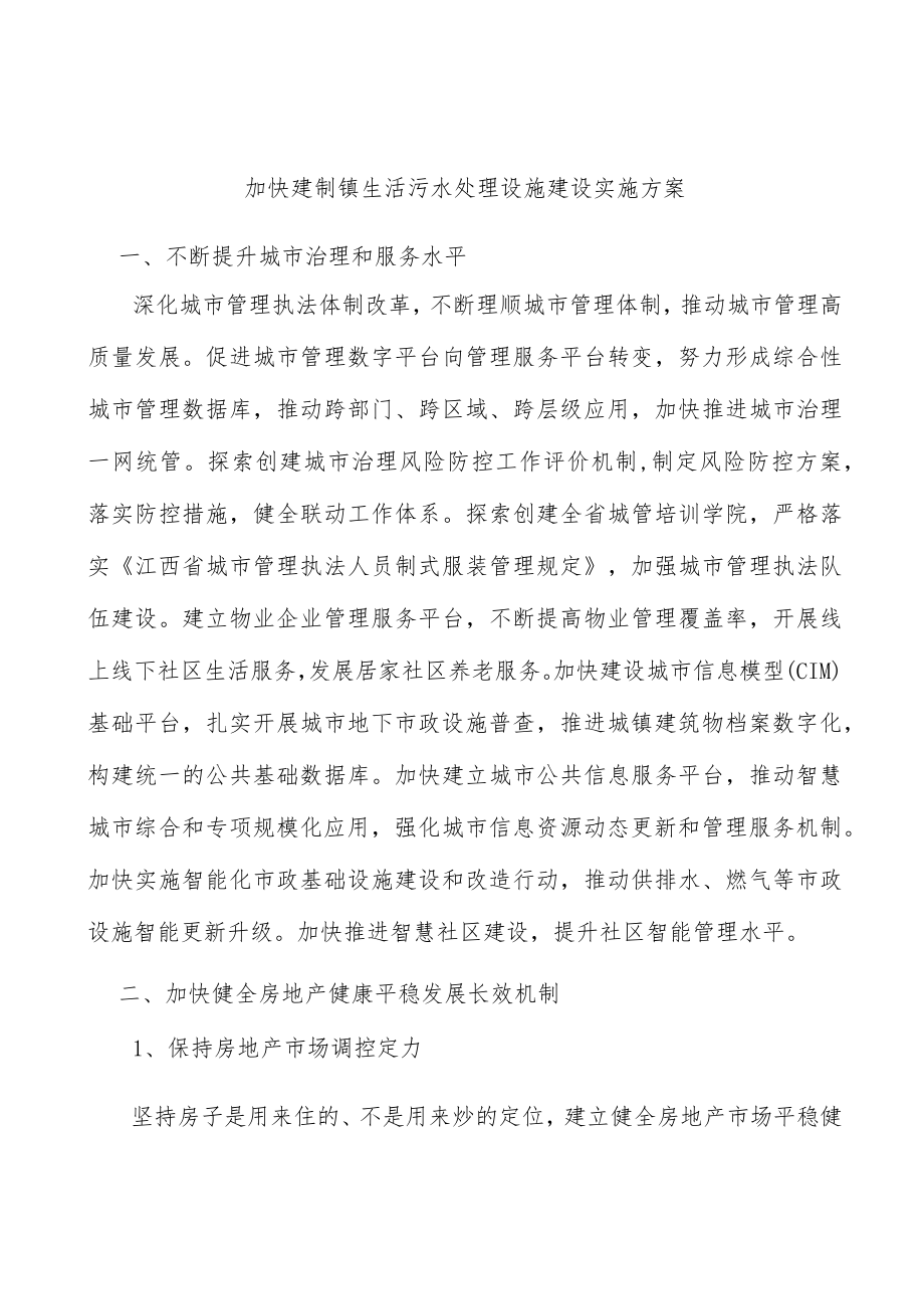 加快建制镇生活污水处理设施建设实施方案.docx_第1页