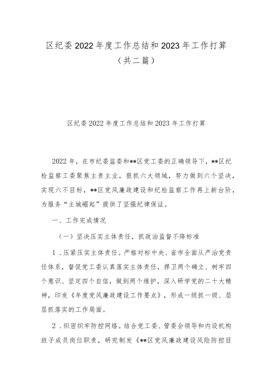 区纪委2022年度工作总结和2023年工作打算（共二篇）.docx_第1页