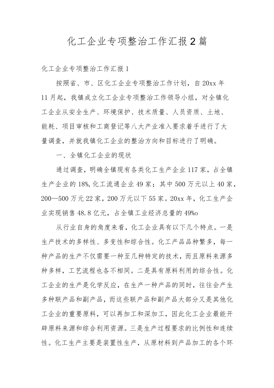 化工企业专项整治工作汇报2篇.docx_第1页