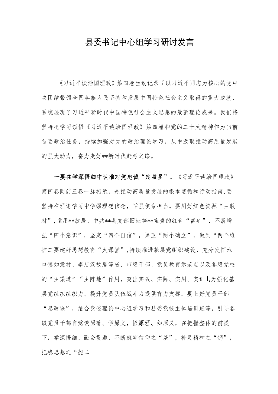 县委书记中心组学习研讨发言.docx_第1页