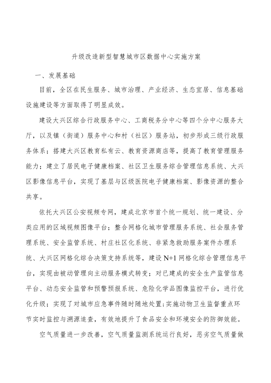 升级改造新型智慧城市区数据中心实施方案.docx_第1页