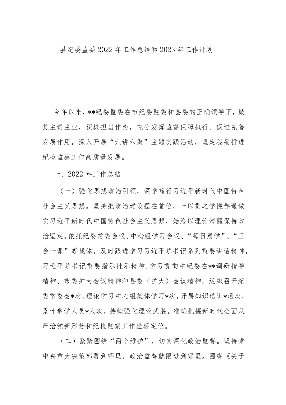 县纪委监委2022年工作总结和2023年工作计划(共二篇).docx_第1页