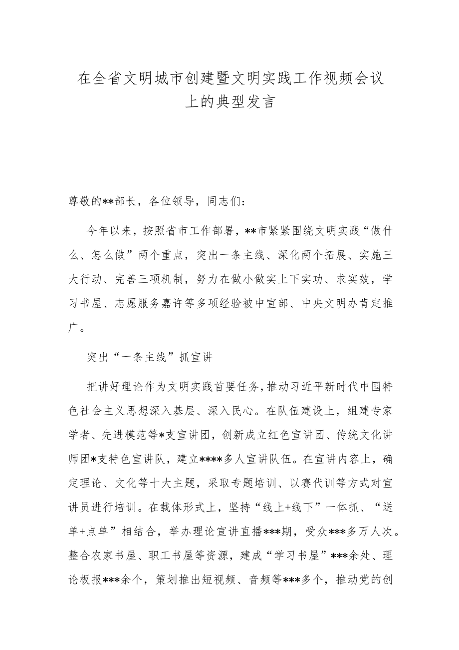 在全省文明城市创建暨文明实践工作视频会议上的典型发言.docx_第1页