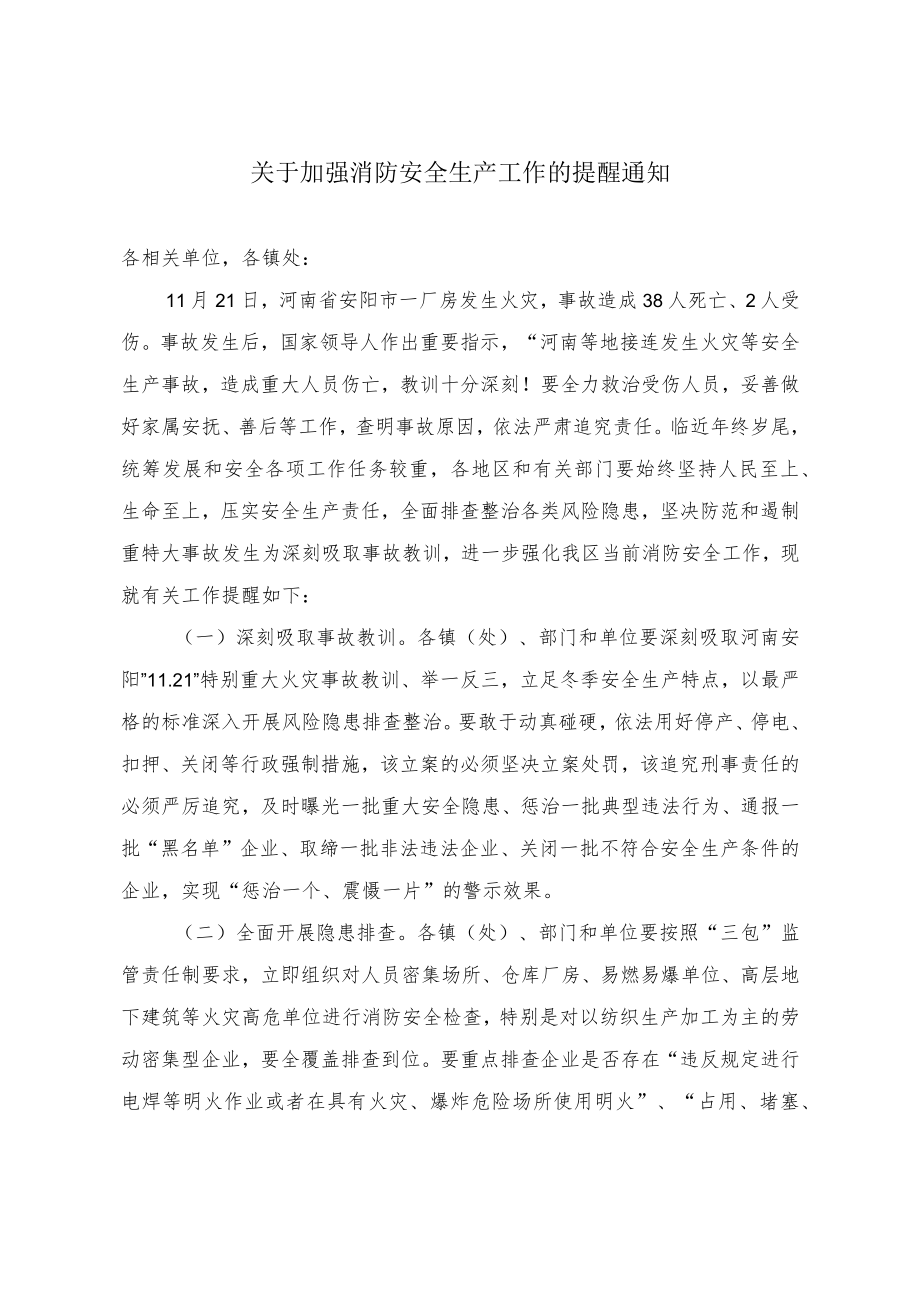 关于加强消防安全生产工作的提醒通知.docx_第1页