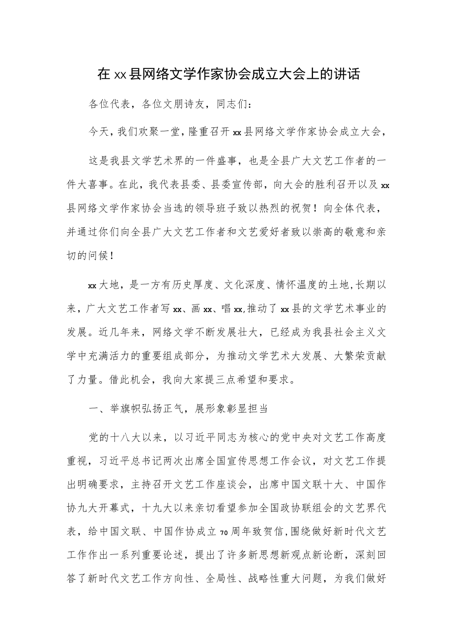 在xx县网络文学作家协会成立大会上的讲话.docx_第1页