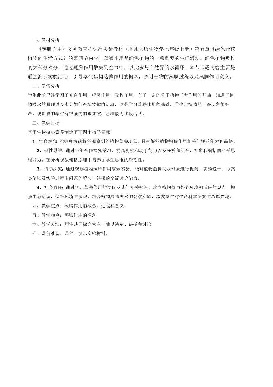 北师大版七上蒸腾作用教学设计.docx_第2页