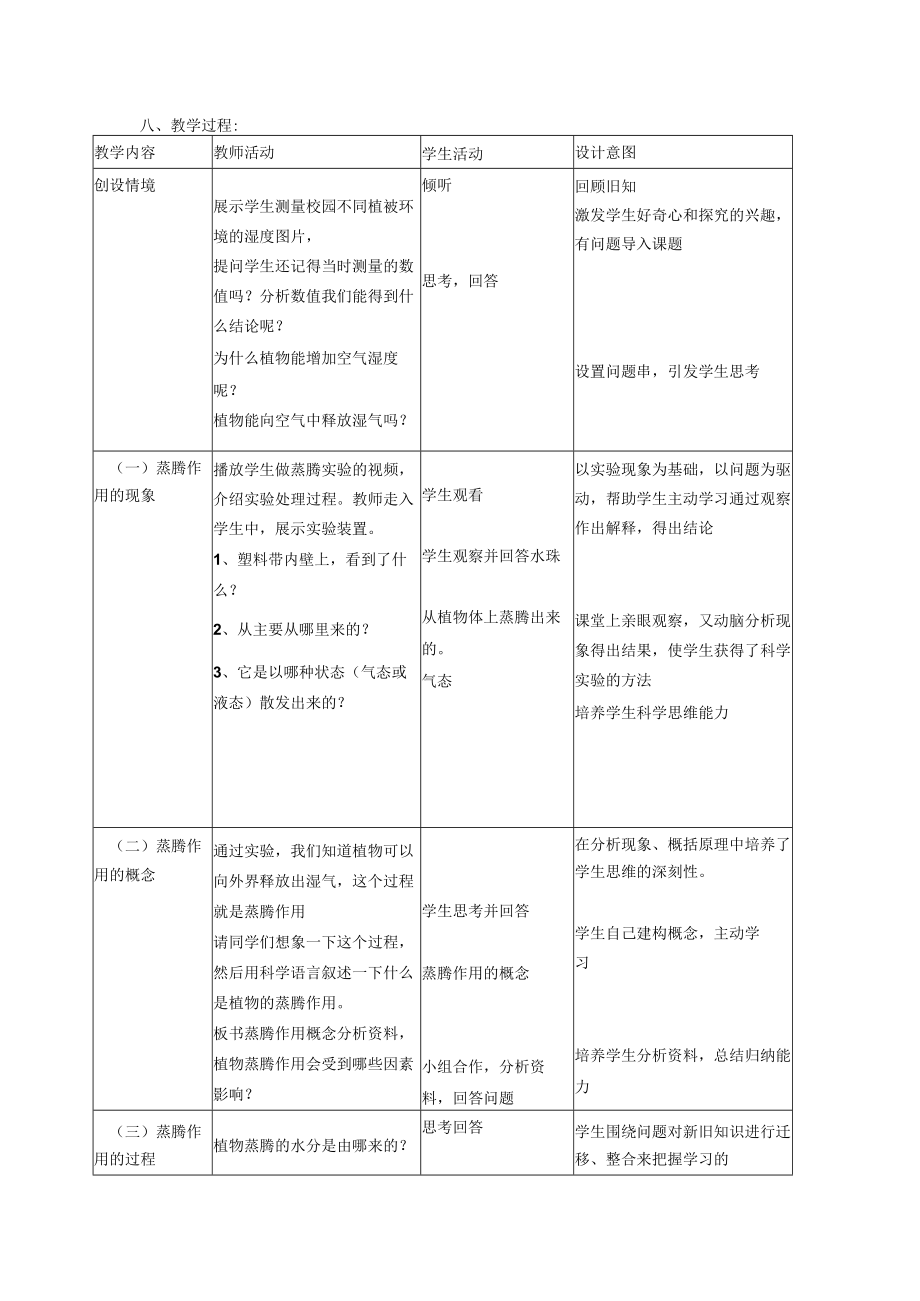 北师大版七上蒸腾作用教学设计.docx_第3页