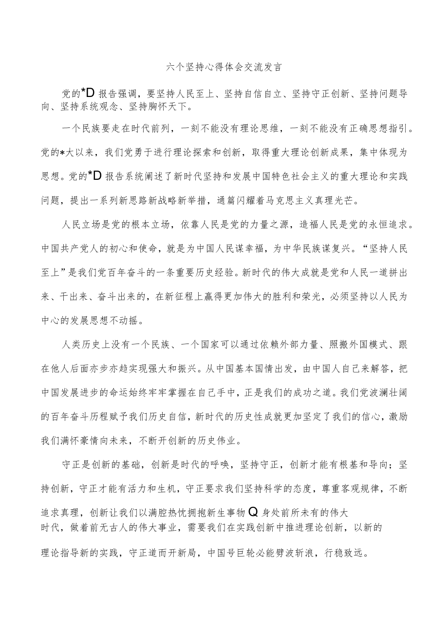 六个坚持心得体会交流发言.docx_第1页