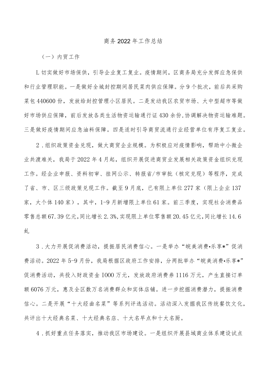 商务2022年工作总结.docx_第1页