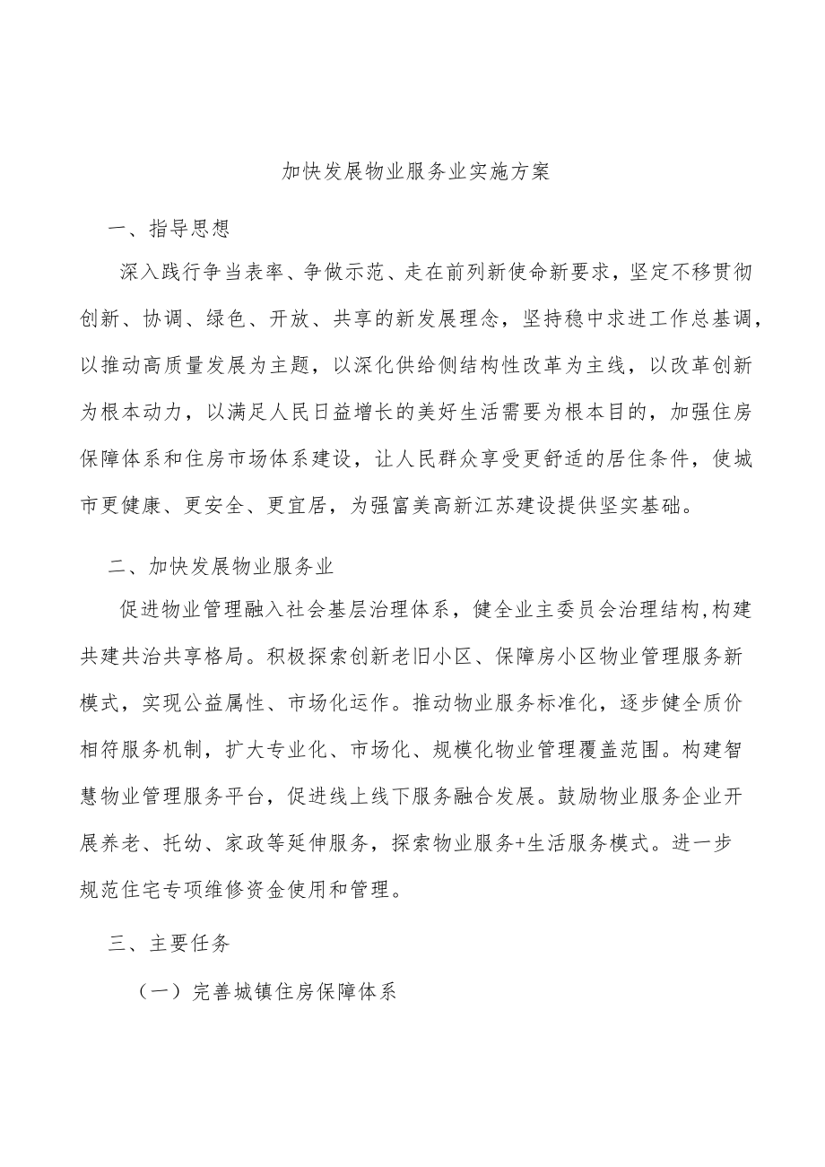 加快发展物业服务业实施方案.docx_第1页