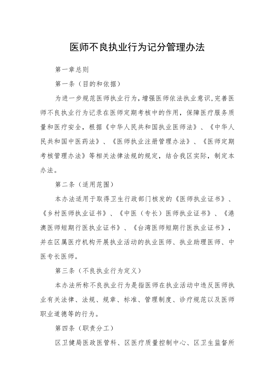 医师不良执业行为记分管理办法.docx_第1页