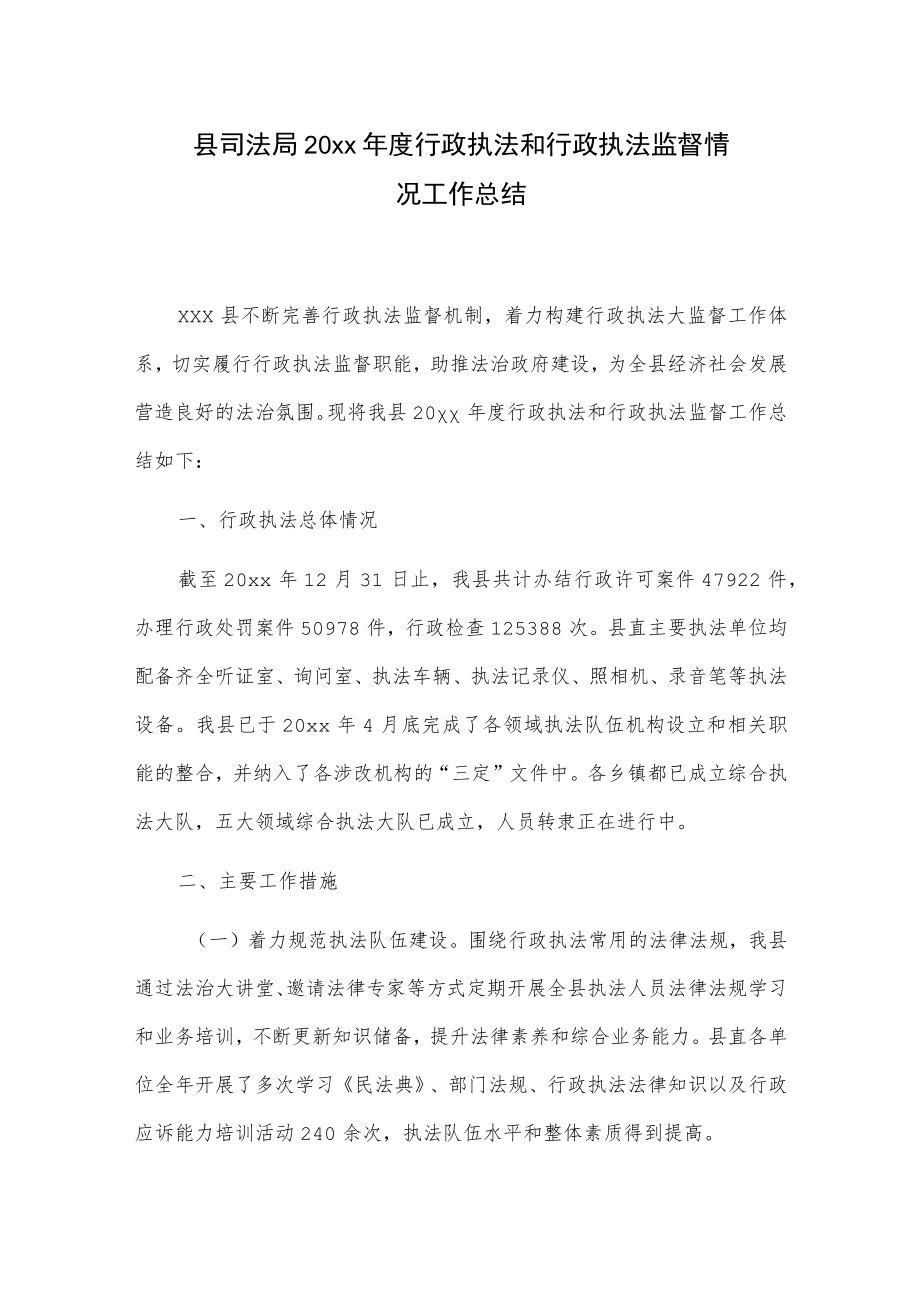 县司法局20xx年度行政执法和行政执法监督情况工作总结.docx_第1页