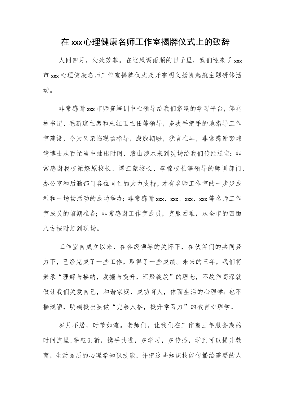 在xxx心理健康名师工作室揭牌仪式上的致辞.docx_第1页