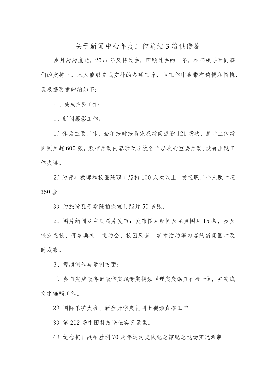 关于新闻中心年度工作总结3篇供借鉴.docx_第1页