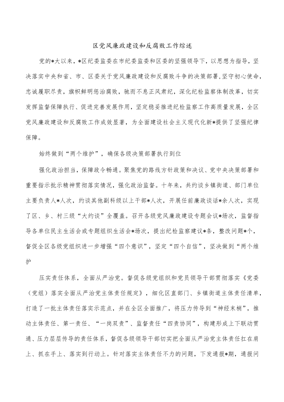 区党风廉政建设和反腐败工作综述.docx_第1页