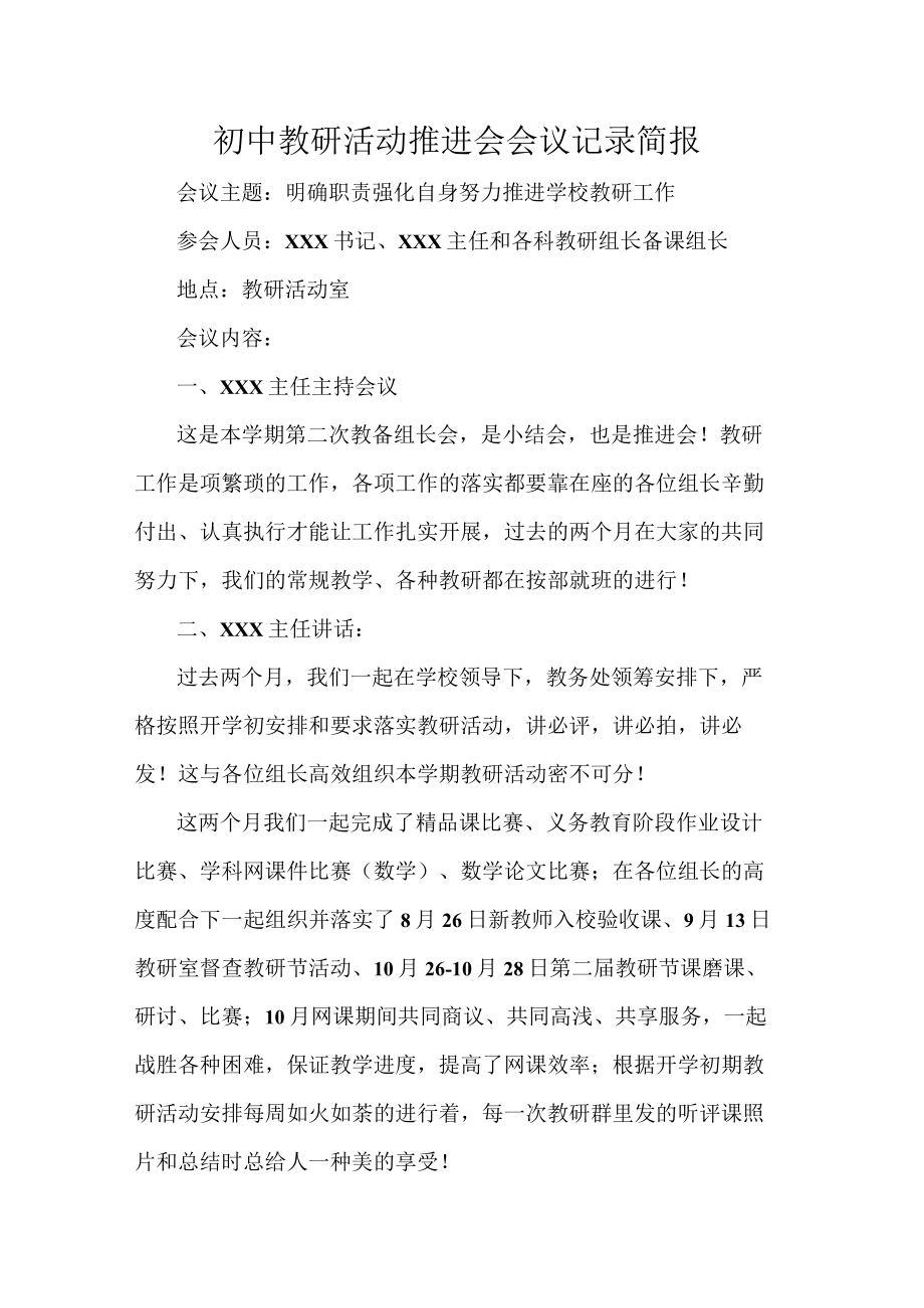 初中教研活动推进会会议记录简报.docx_第1页