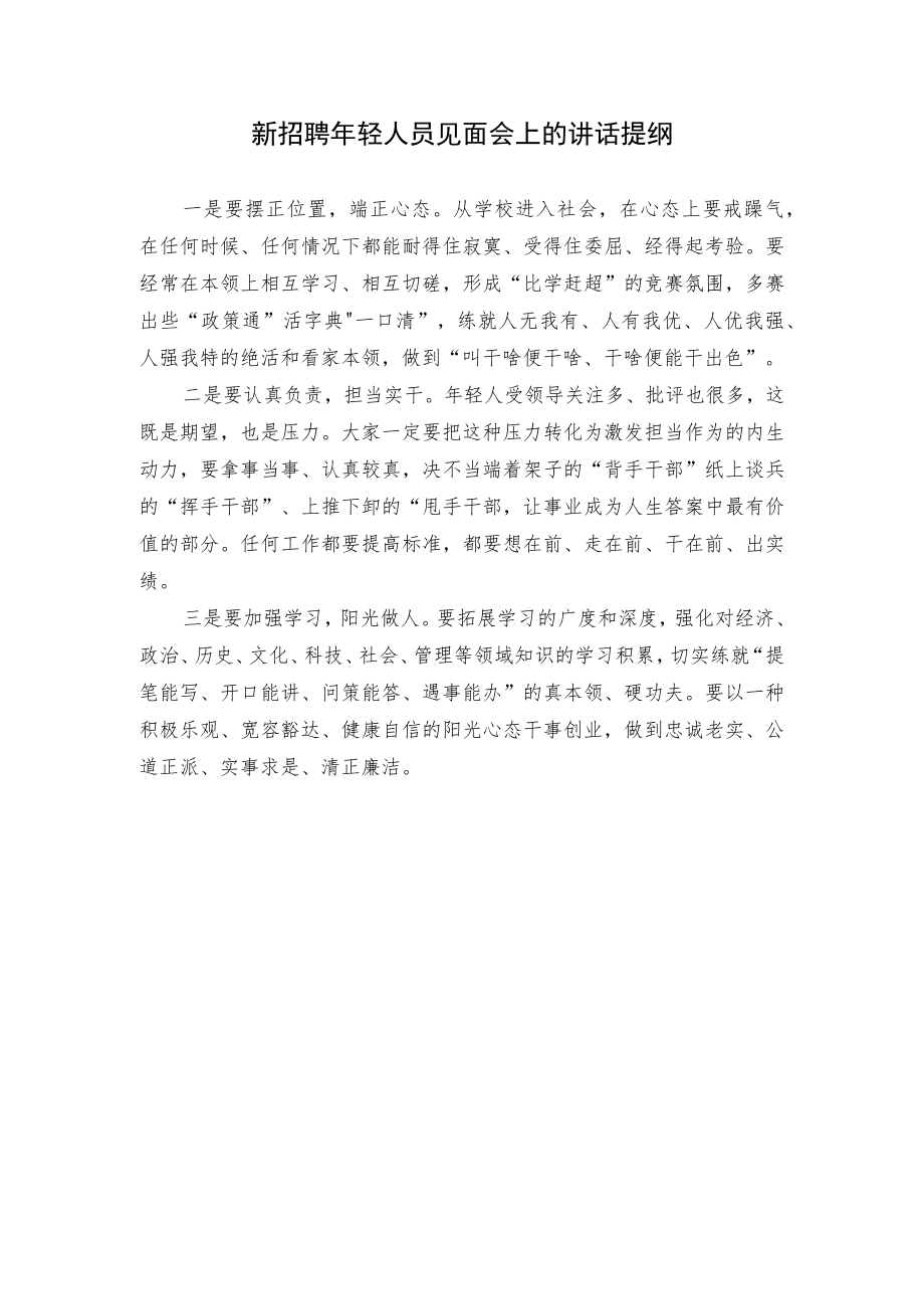 在新招聘年轻人员见面会上的讲话提纲.docx_第1页