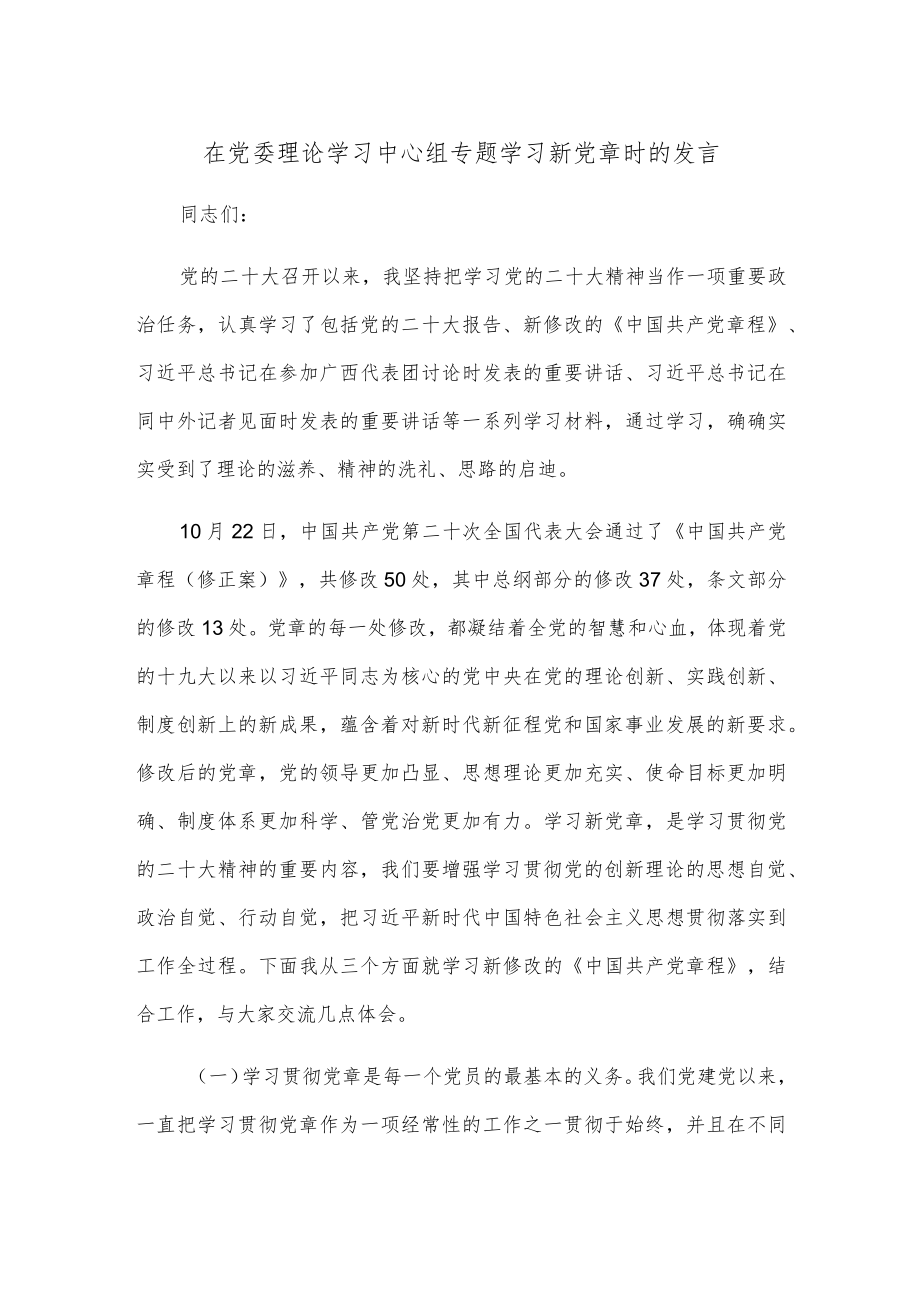 在党委理论学习中心组专题学习新党章时的发言.docx_第1页