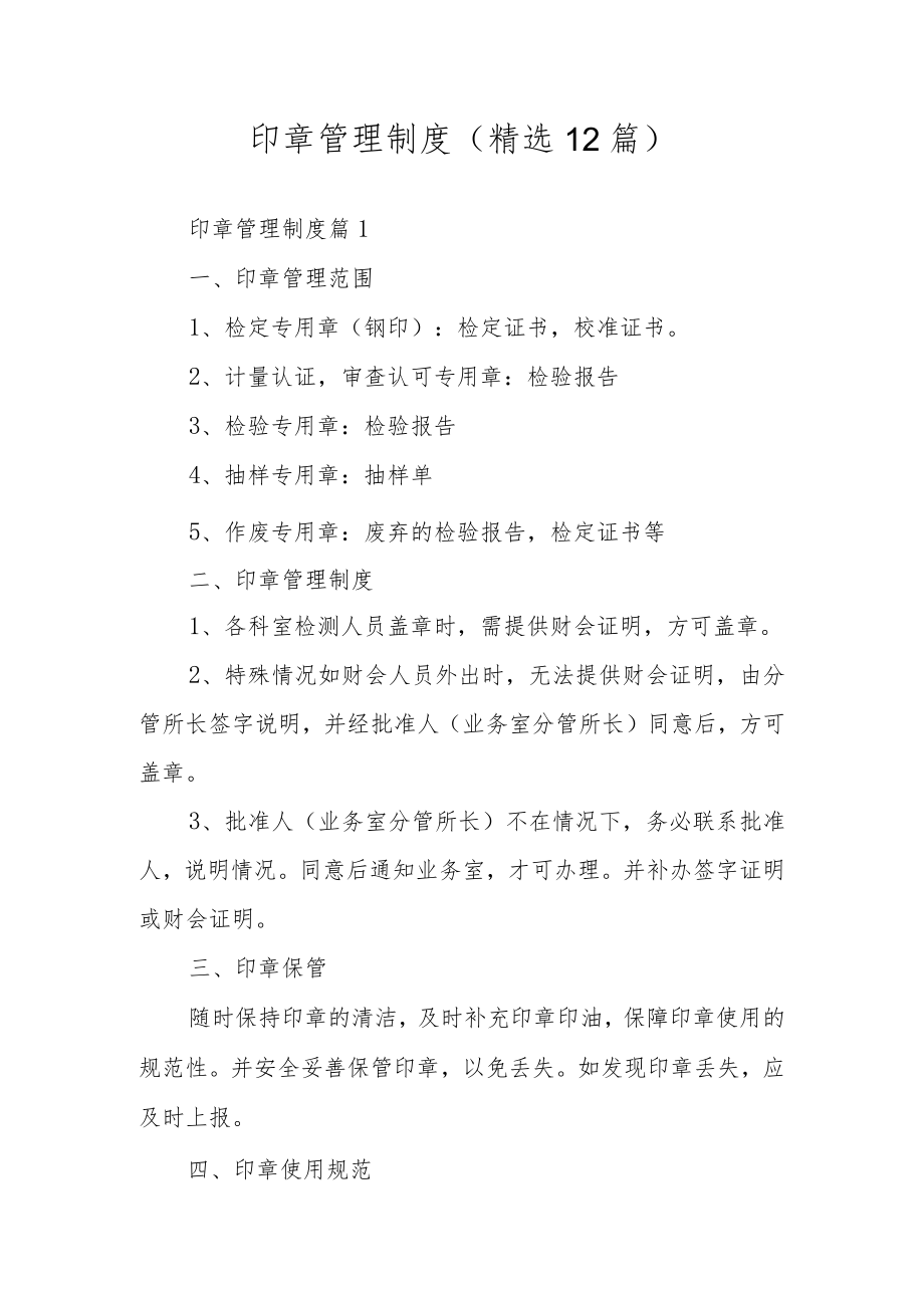 印章管理制度（精选12篇）.docx_第1页