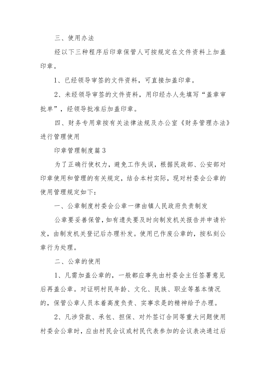 印章管理制度（精选12篇）.docx_第3页