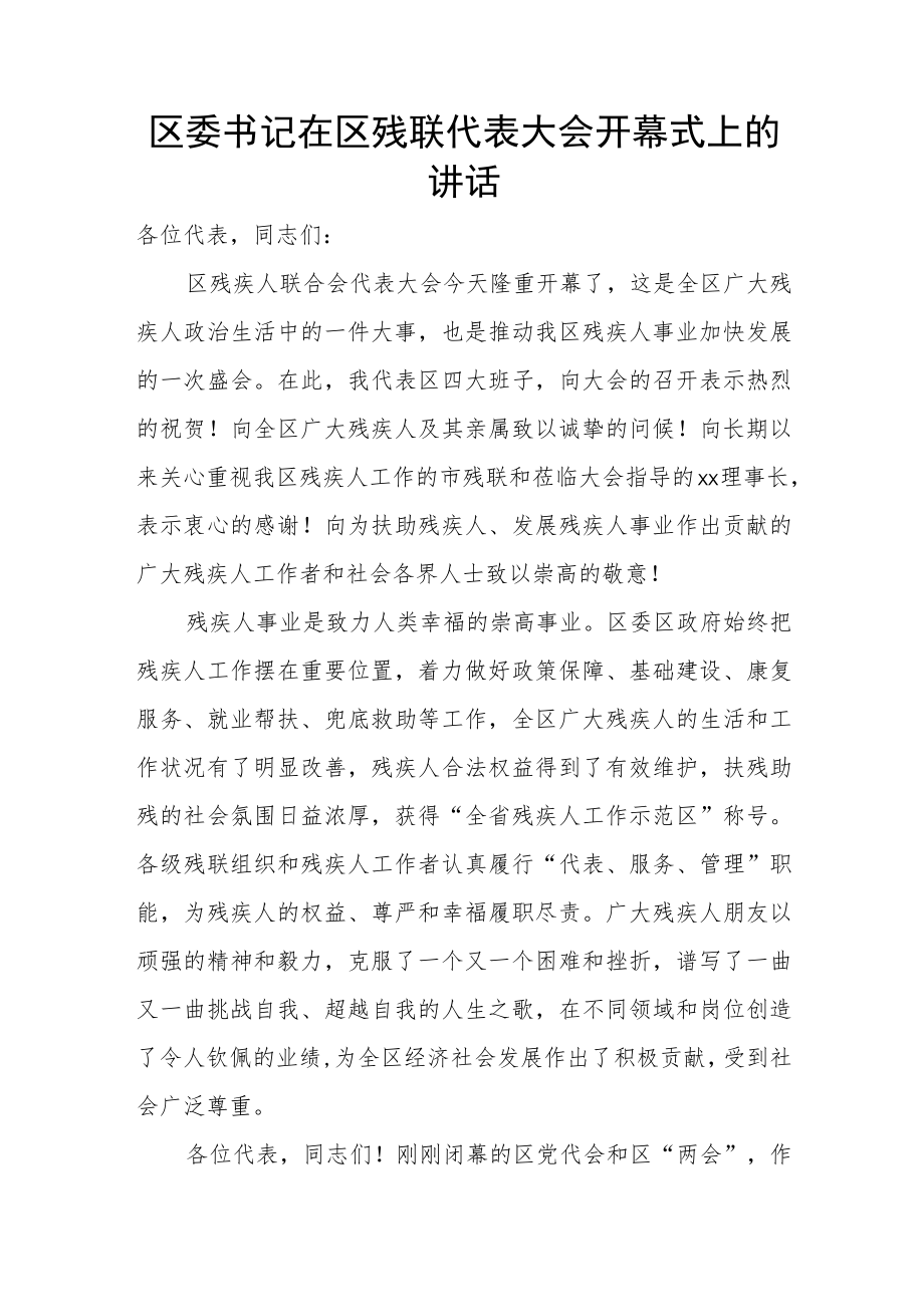 区委书记在区残联代表大会开幕式上的讲话.docx_第1页