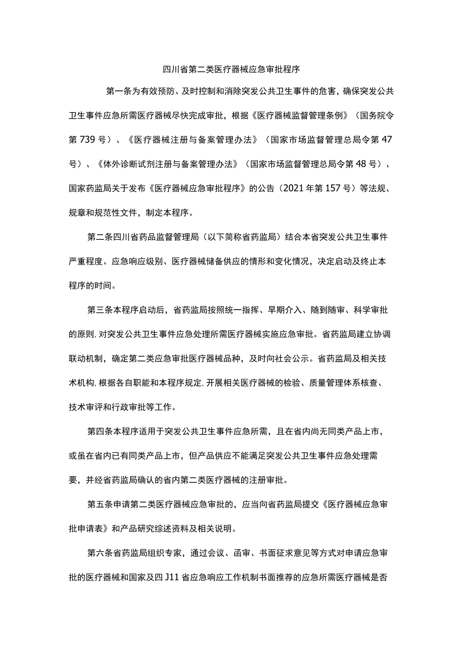 四川省第二类医疗器械应急审批程序-全文、附表及解读.docx_第1页