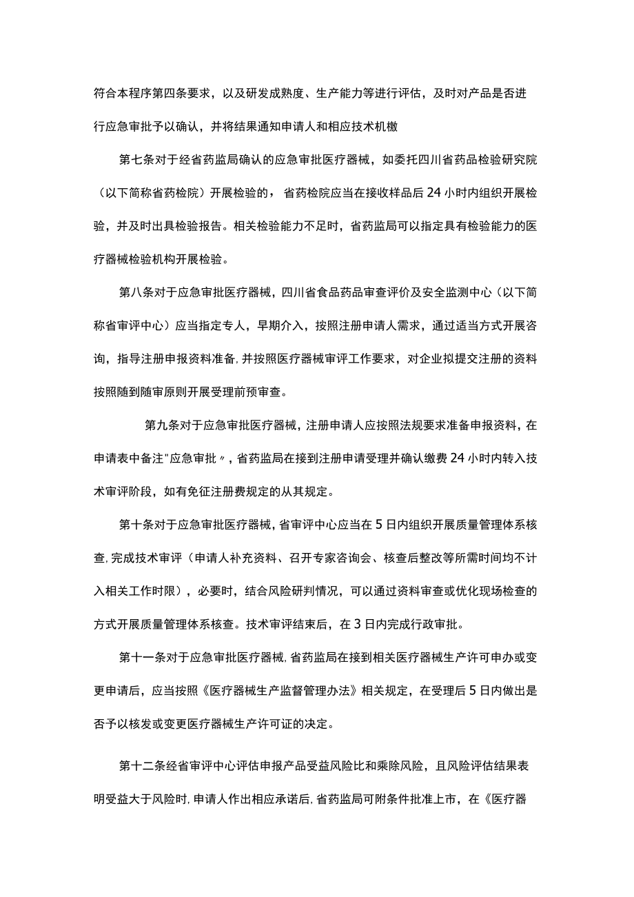 四川省第二类医疗器械应急审批程序-全文、附表及解读.docx_第2页