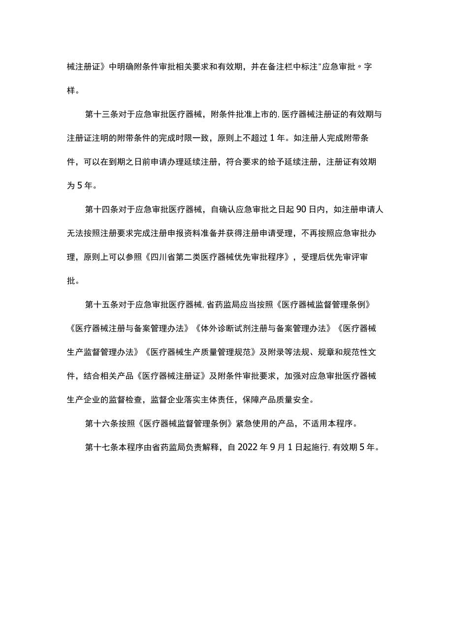四川省第二类医疗器械应急审批程序-全文、附表及解读.docx_第3页