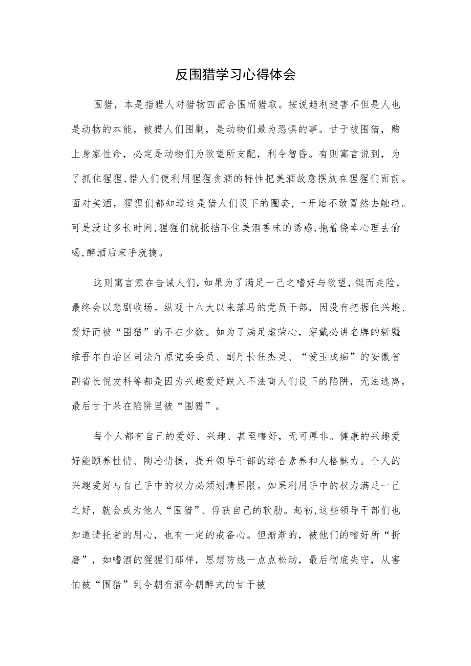 反围猎学习心得体会.docx_第1页