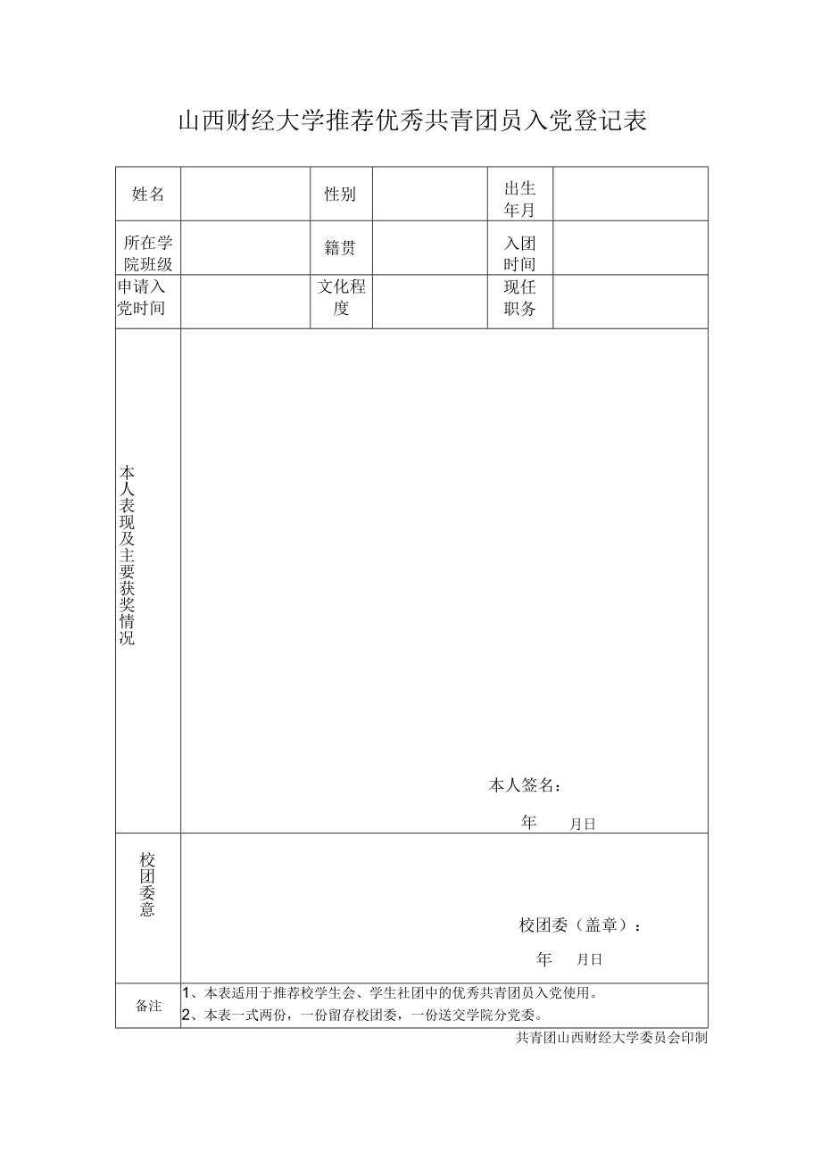 团员入党推优表.docx_第1页