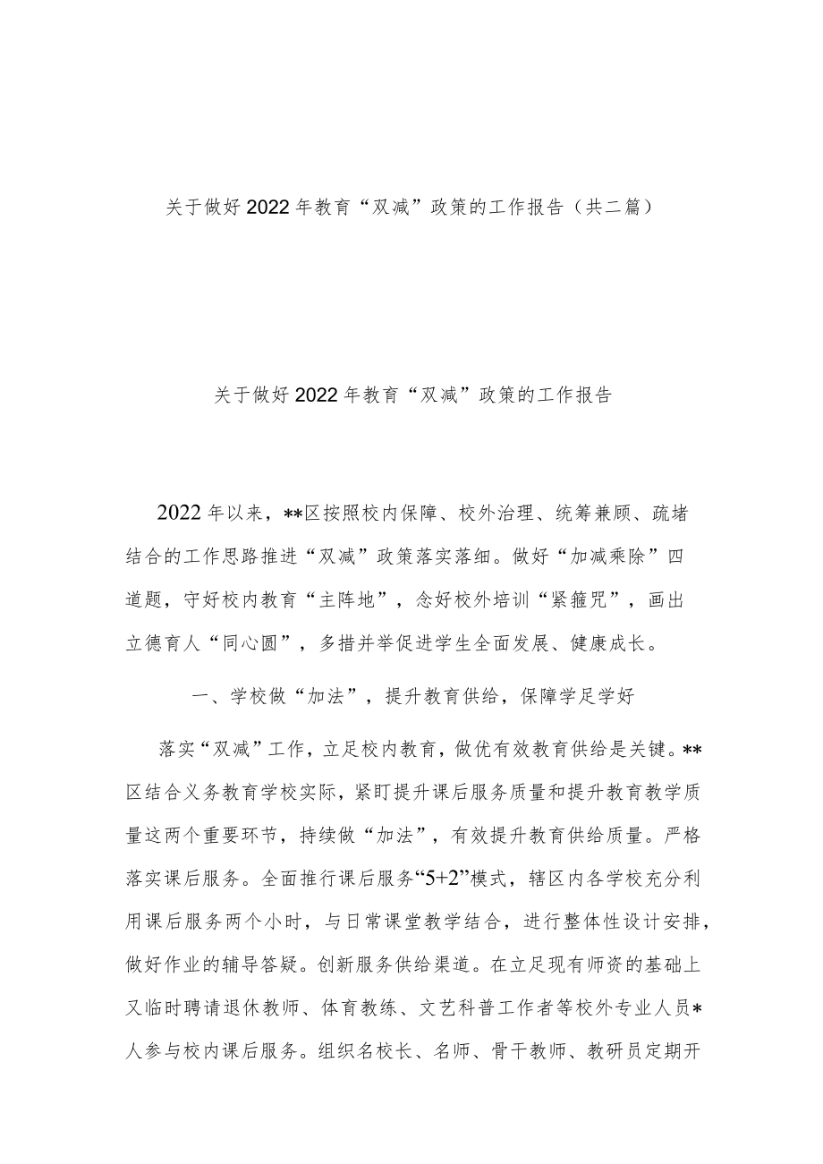 关于做好2022年教育“双减”政策的工作报告(共二篇).docx_第1页