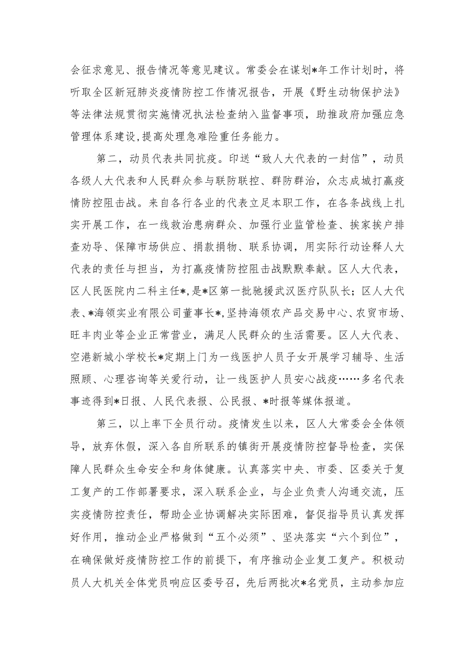 区人大推进疫情防控工作汇报材料.docx_第2页