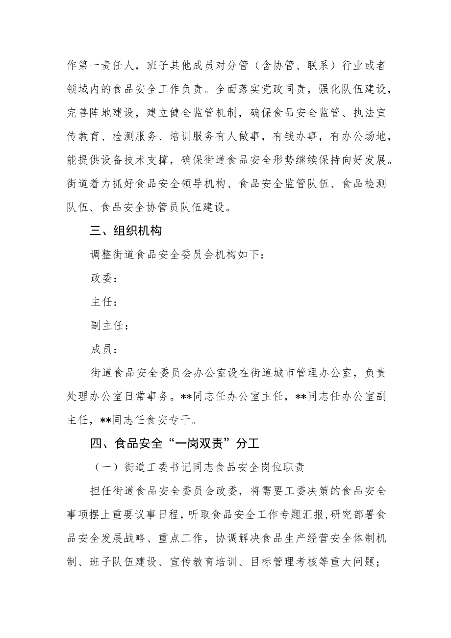 关于调整党政领导食品安全“党政同责、一岗双责”职责分工的通知.docx_第2页