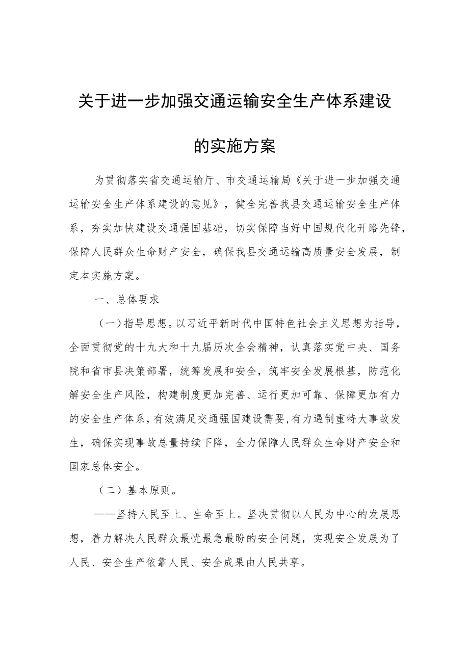 关于进一步加强交通运输安全生产体系建设的实施方案.docx_第1页