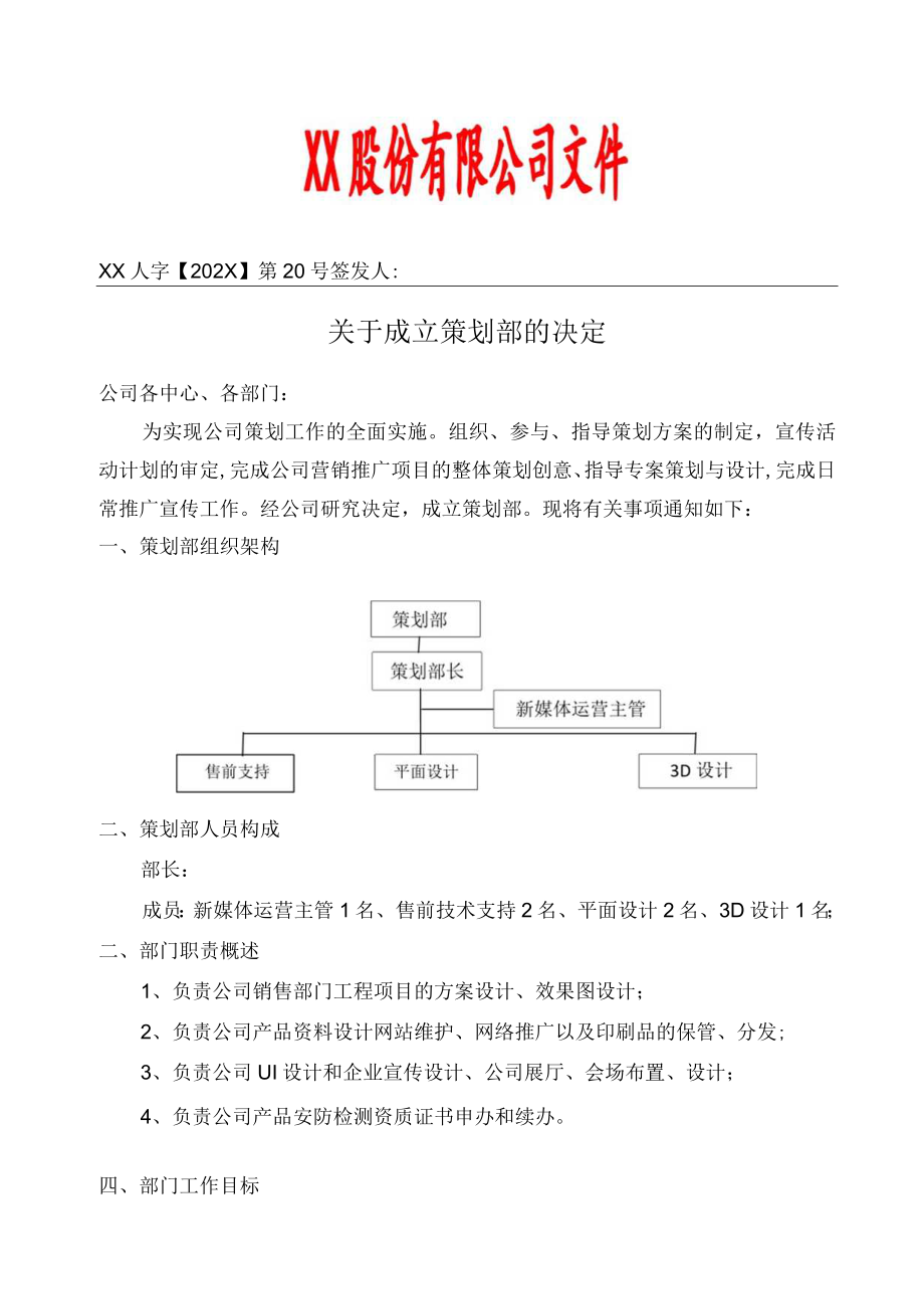 关于成立策划部的决定.docx_第1页