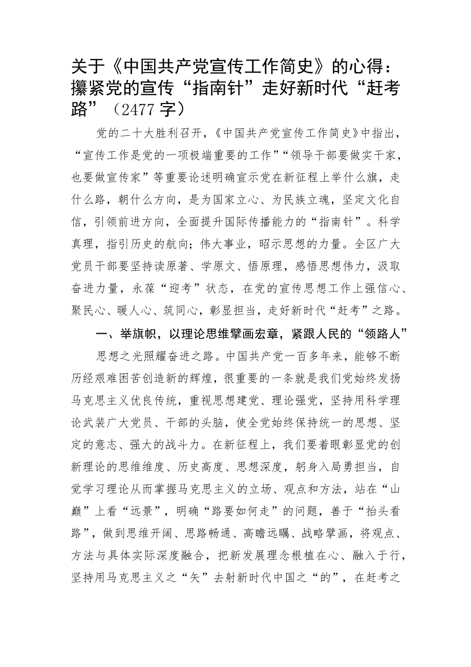 关于《中国共产党宣传工作简史》的心得.docx_第1页