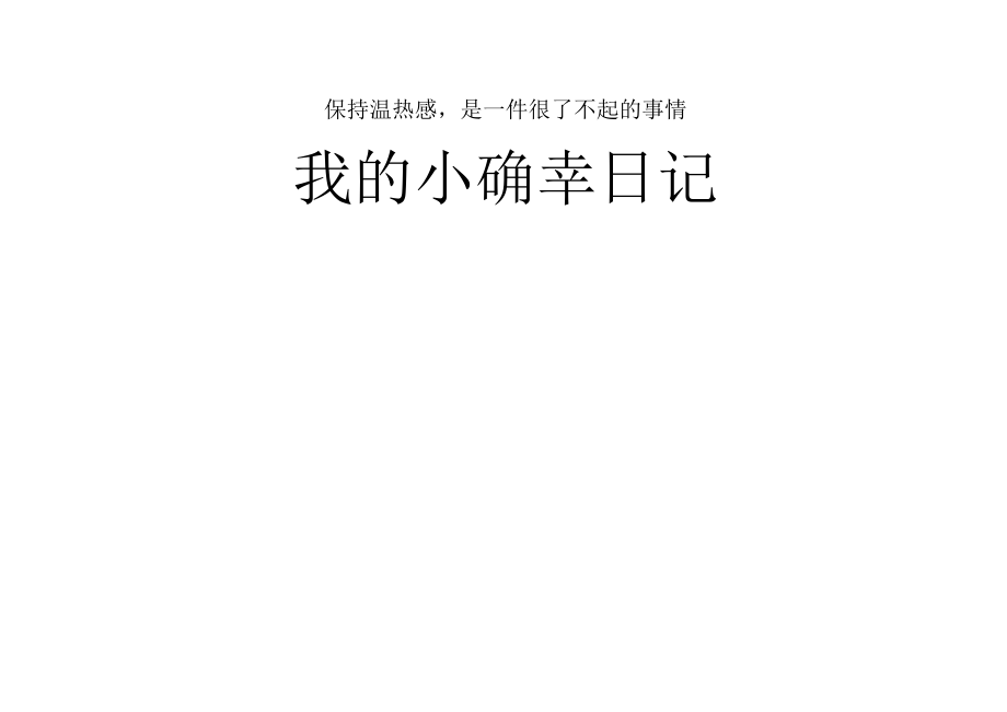 初中 初一 心理健康 幸福的裂变 导学案.docx_第1页