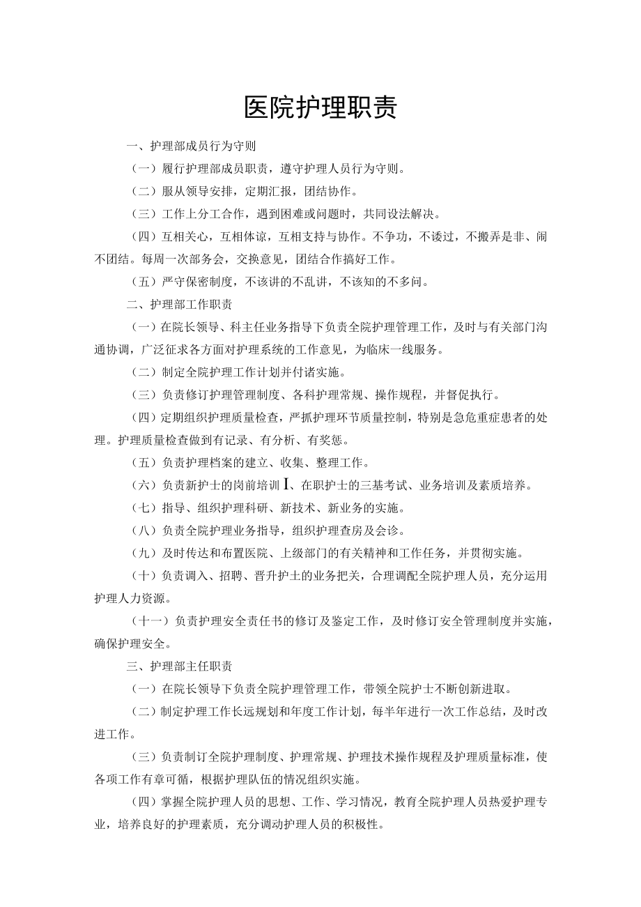 医院护理职责制度.docx_第1页