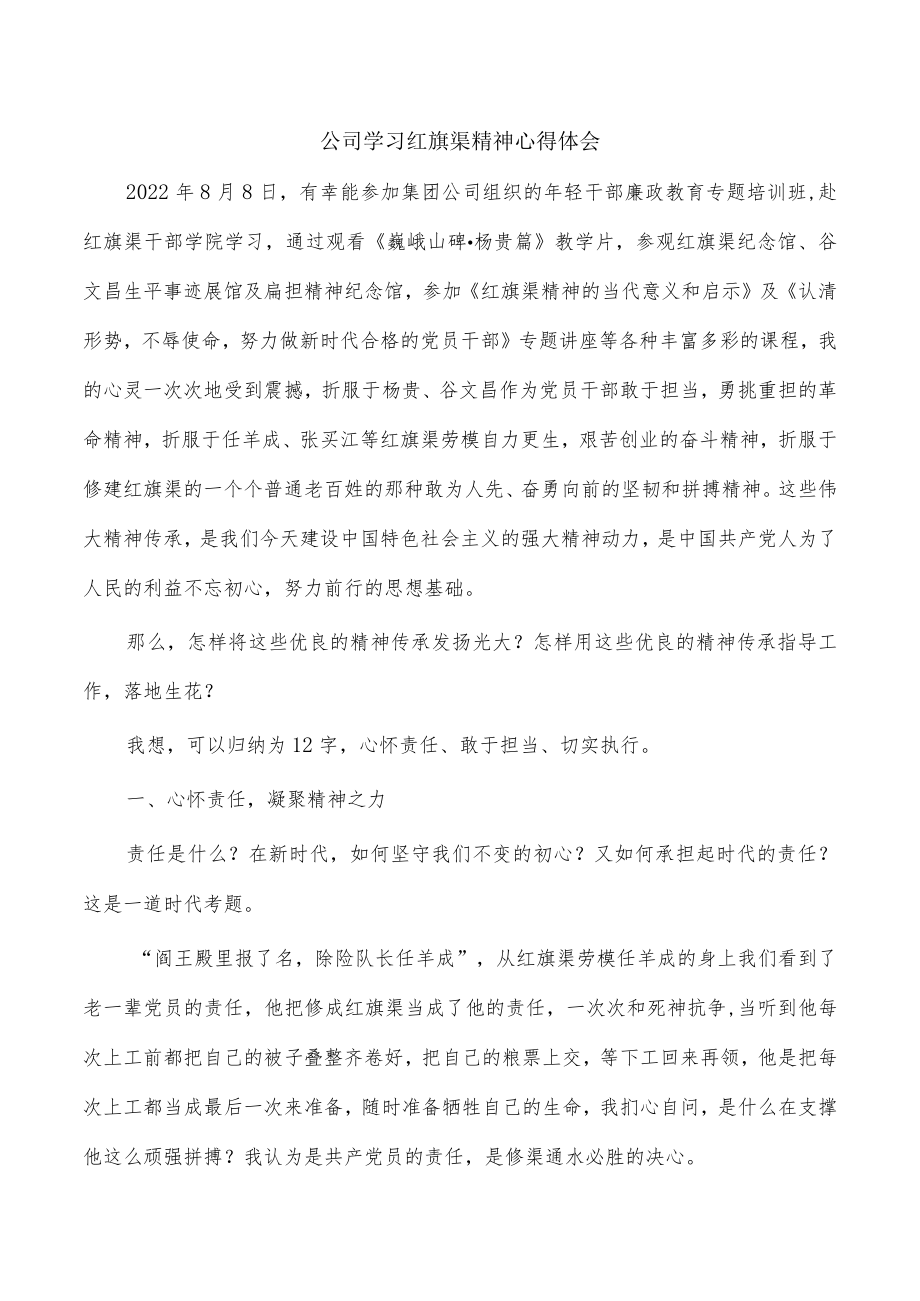 公司学习红旗渠精神心得体会.docx_第1页