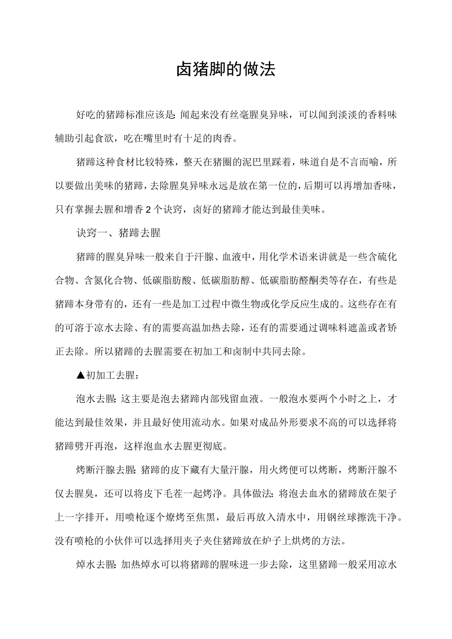 卤猪脚的做法 最正宗的做法.docx_第1页